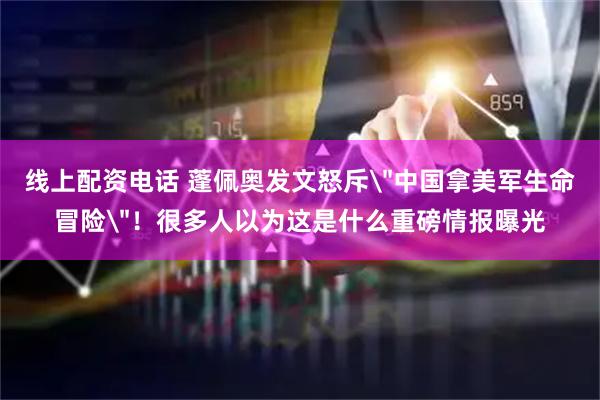 线上配资电话 蓬佩奥发文怒斥