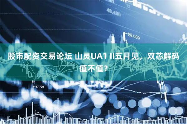 股市配资交易论坛 山灵UA1 II五月见，双芯解码值不值？
